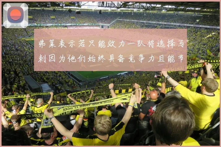 弗莱表示若只能效力一队将选择马刺因为他们始终具备竞争力且能节省开支