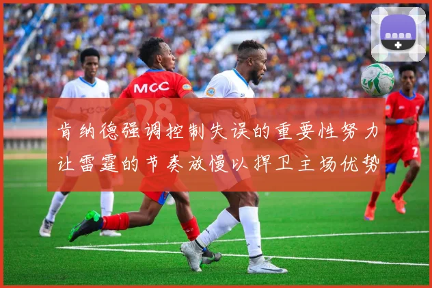 肯纳德强调控制失误的重要性努力让雷霆的节奏放慢以捍卫主场优势