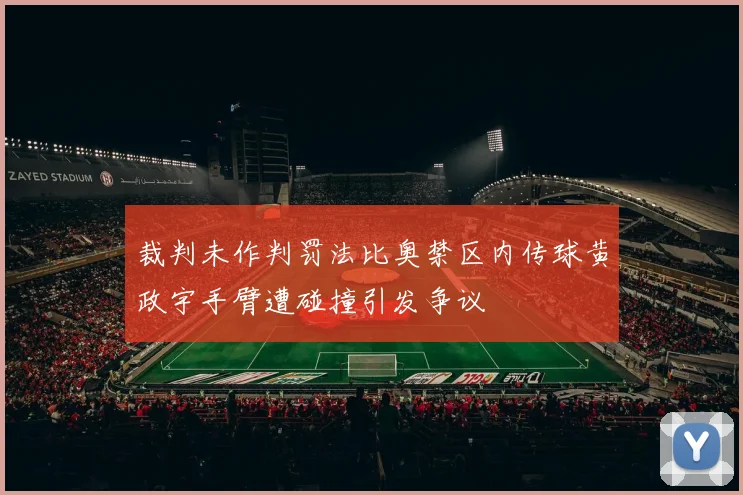 裁判未作判罚法比奥禁区内传球黄政宇手臂遭碰撞引发争议