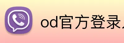 od官方登录入口 logo